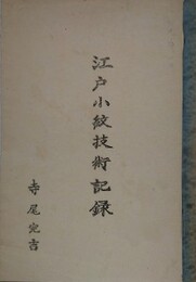 江戸小紋技術記録