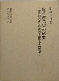 皮革産業史の研究: 甲冑武具よりみた加工技術とその変遷