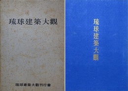 琉球建築大観　第2版