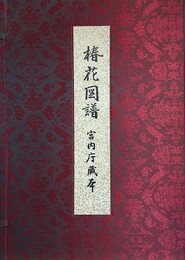 椿花図譜　（宮内庁蔵本）