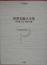 世界美術大全集　東洋編 10　高句麗・百済・新羅・高麗