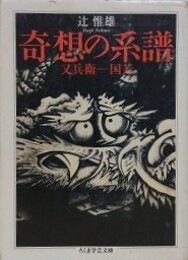 奇想の系譜　（ちくま学芸文庫）