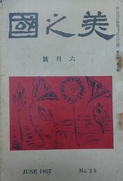 美之国　第3巻第5号（通巻25号）　1927年6月号　