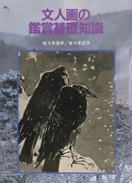 文人画の鑑賞基礎知識