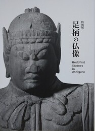 図録　特別展　足柄の仏像
