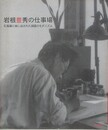 岩根豊秀の仕事場　孔版画に映し出された湖国のモダニズム