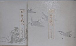 伊豆長八作品集　上下全2冊揃