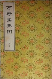 万寿盛典図　全4冊1函入