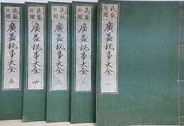 民家日用　廣益秘事大全　全5冊揃