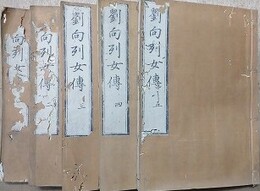 劉向列女伝　5冊揃（新刻古列女伝 巻1～巻8/新続列女伝巻上中下）