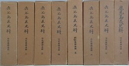 鹿児島県史料　旧記雑録追録 1～8　8冊組