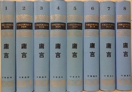 庸言　全8冊揃