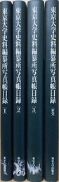 東京大学史料編纂所写真帳目録　全4冊揃
