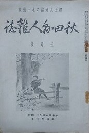 秋田県人雑誌　第9年5～12号/第10年1～12号/第11年1・3・5・7・9・10・12号/第12年1～12号/第13年1～3号・5～10号/第15年7号　49冊組