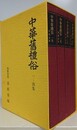 中華舊禮俗　全4冊揃