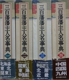 三百藩藩主人名事典　全4冊揃