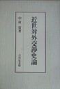 近世対外交渉史論
