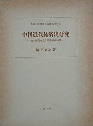 中国近代経済史研究　清末海関財政と開港場市場圏　（東京大学東洋文化研究所報告）
