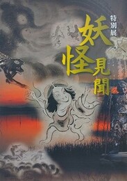 図録　特別展　妖怪見聞