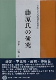 藤原氏の研究　（日本古代氏族研究叢書 6）