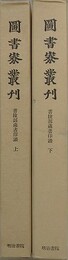 図書寮叢刊　書陵部蔵書印譜　上下揃