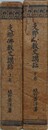 支那仏教史講話　上下巻揃