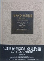 マヤ文字解読