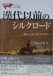 漢代以前のシルクロード　運ばれた馬とラピスラズリ　（ユーラシア考古学選書）