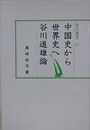 中国史から世界史へ　谷川道雄論　（汲古選書 23）