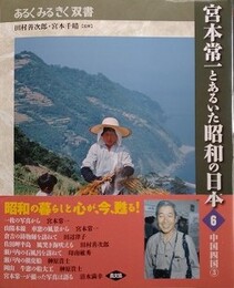 宮本常一とあるいた昭和の日本 6　中国・四国 3