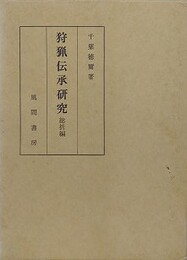 狩猟伝承研究　総括編