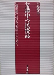 女講中の民俗誌　牡鹿半島における女性同士のつながり