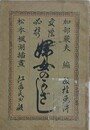 交際必携婦女のかざし