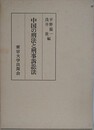 中国の刑法と刑事訴訟法
