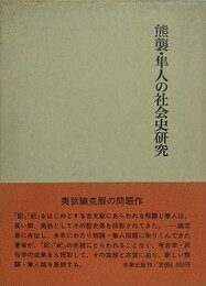 熊襲・隼人の社会史研究