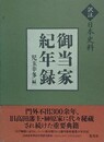 訳注日本史料 御当家紀年録