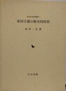 東国守護の歴史的特質