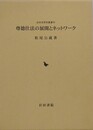 尊徳仕法の展開とネットワーク　（近世史研究叢書 56）
