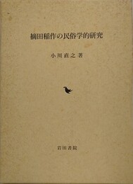 摘田稲作の民俗学的研究