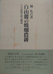 白山麓の焼畑農耕　その民俗学的生態誌