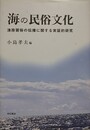 海の民俗文化　漁撈習俗の伝播に関する実証的研究