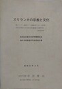 スリランカの宗教と文化