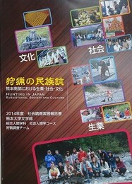 狩猟の民族誌　熊本南部における生業・社会・文化