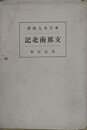 支那南北記