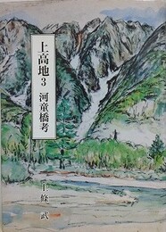 上高地 3　河童橋考