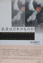 乳房はだれのものか　日本中世物語にみる性と権力