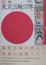 幻の東京五輪・万博1940