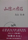 山陰の力石
