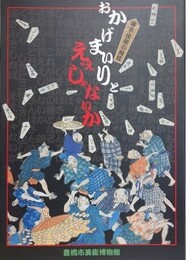 図録　おかげまいりとええじゃないか　幕末・民衆の熱狂