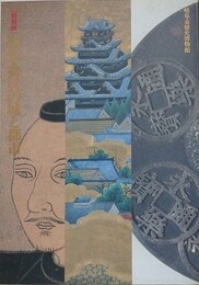 図録　特別展　信長・秀吉の城と都市